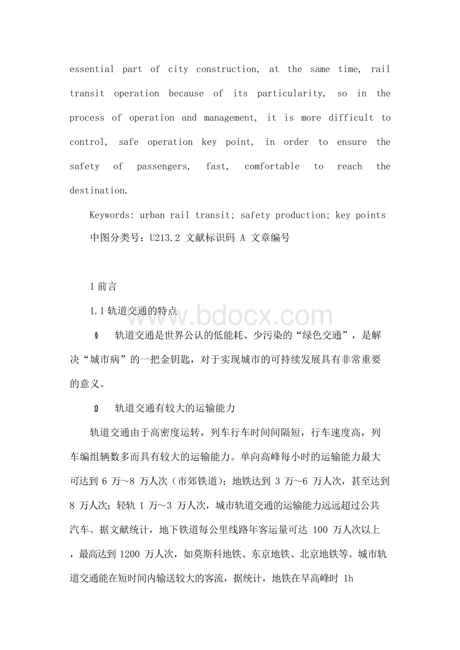 轨道交通特点及运营关键点探讨Word格式.docx_第2页