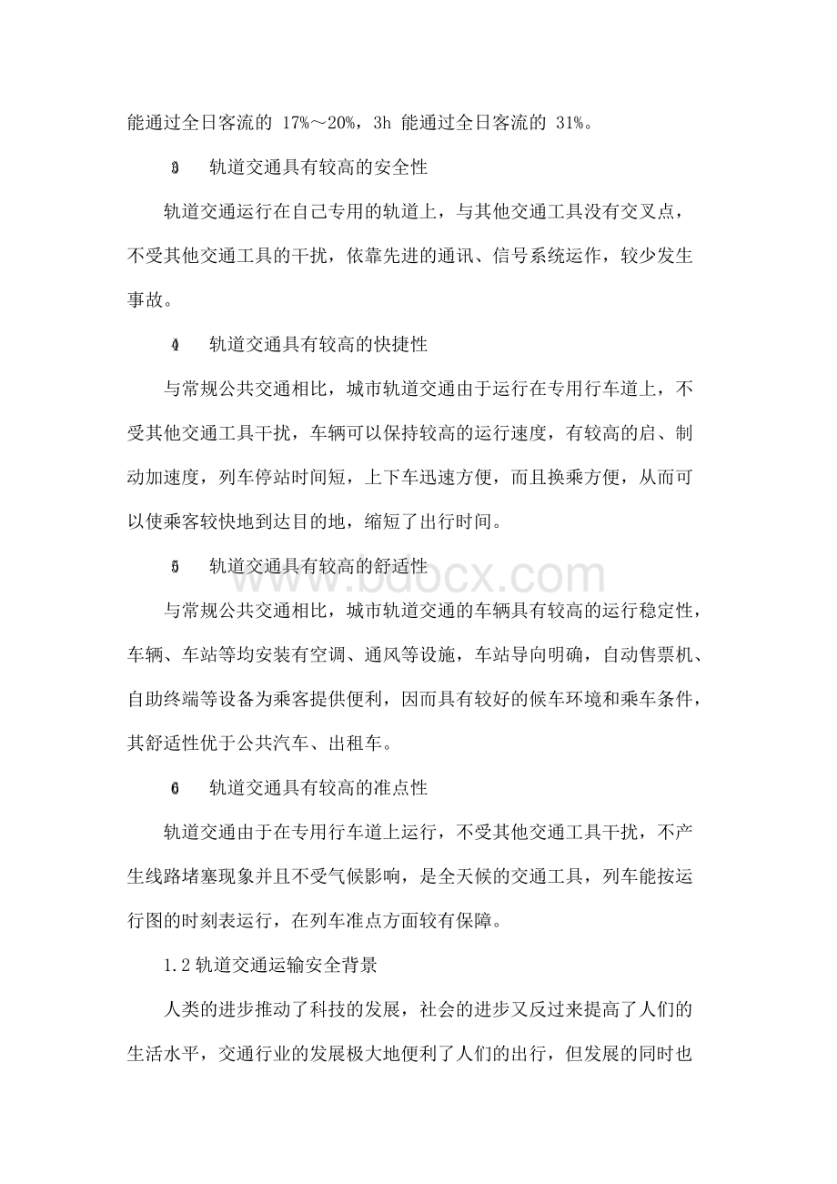 轨道交通特点及运营关键点探讨Word格式.docx_第3页