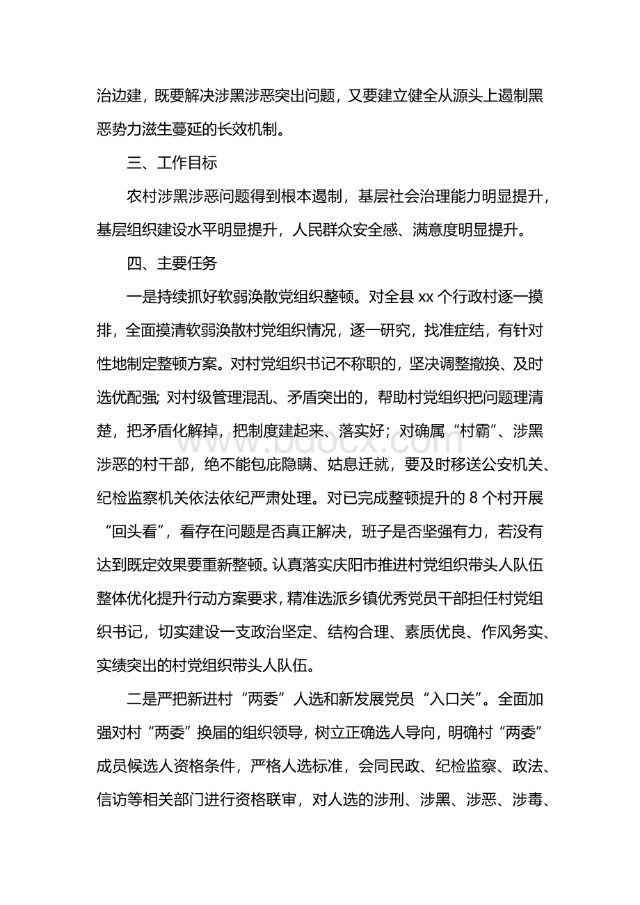 xxx县基层党组织开展扫黑除恶专项斗争实施方案.docx_第2页