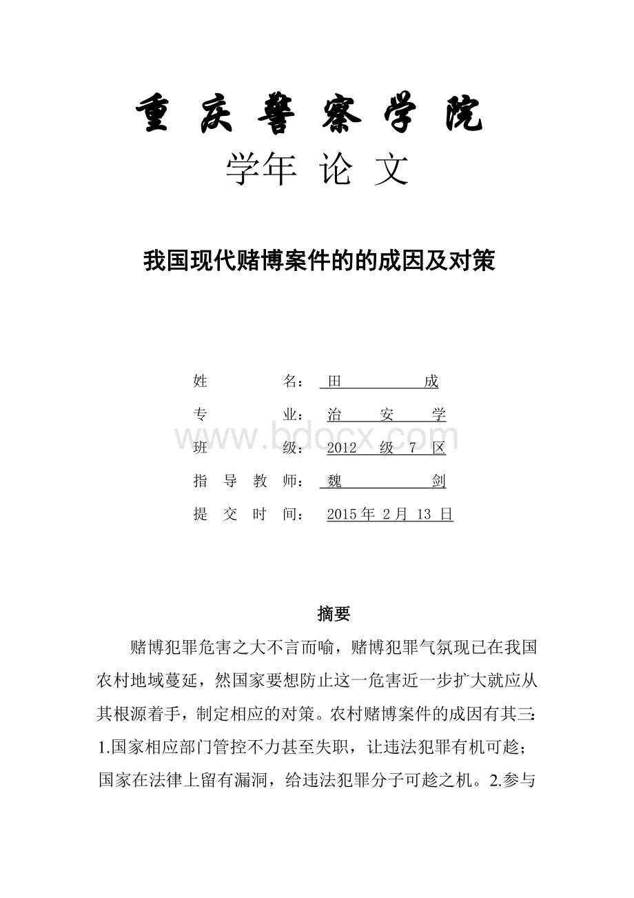 我国现代赌博案件的主要成因及对策Word下载.doc_第1页