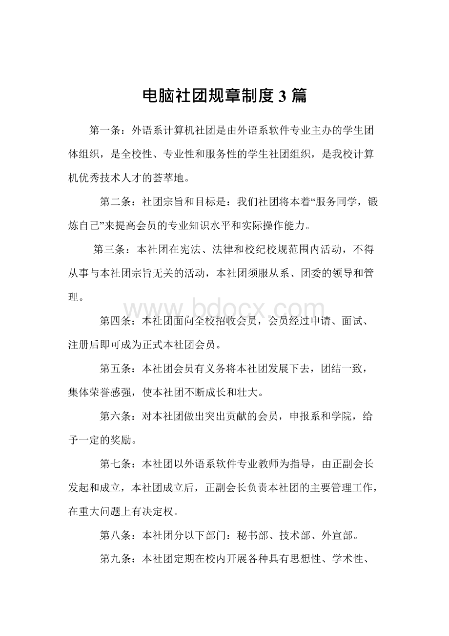 电脑社团规章制度3篇Word文档下载推荐.docx