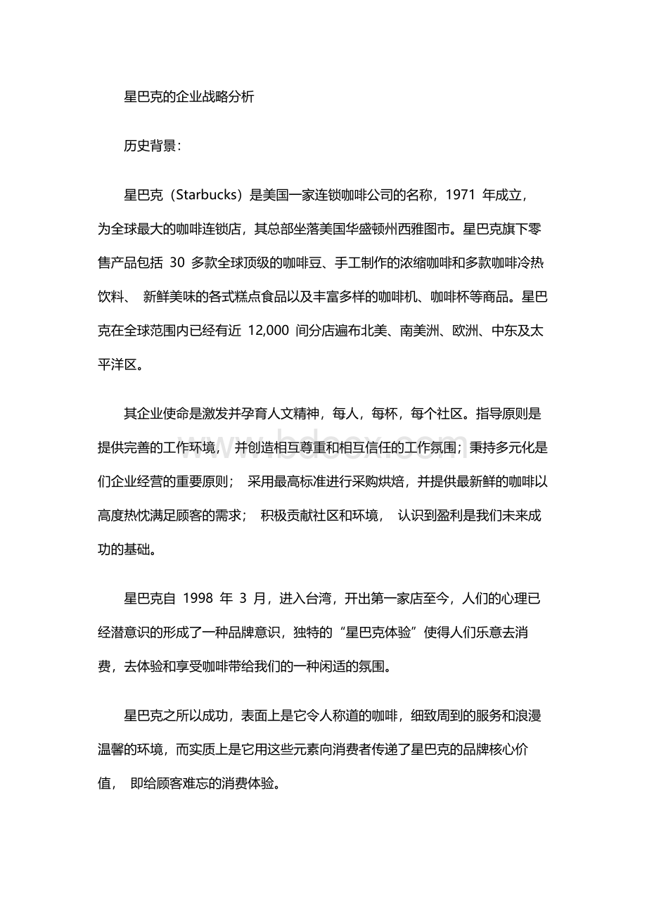 星巴克的企业战略分析Word文档下载推荐.docx_第1页