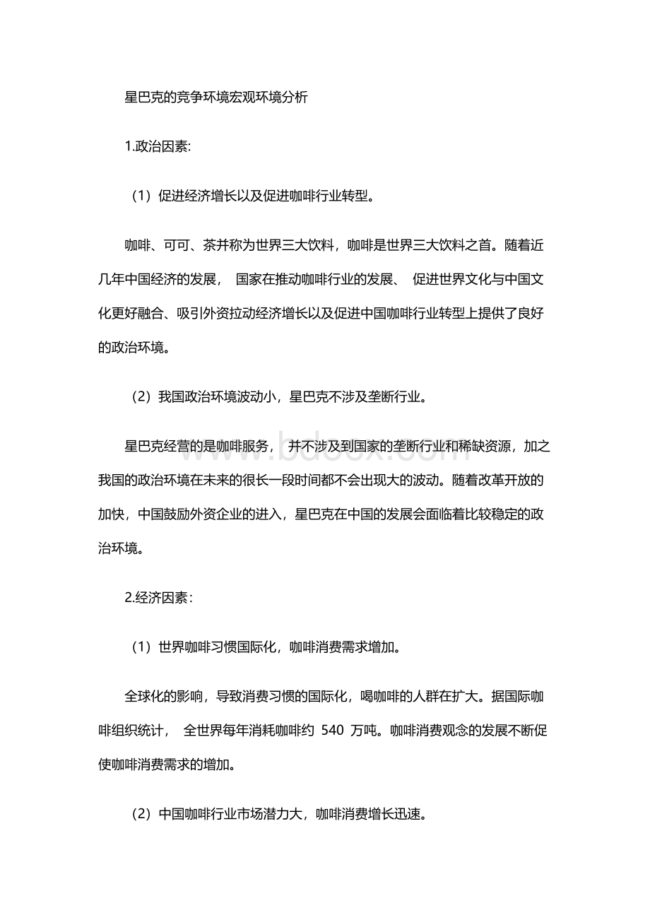 星巴克的企业战略分析Word文档下载推荐.docx_第2页