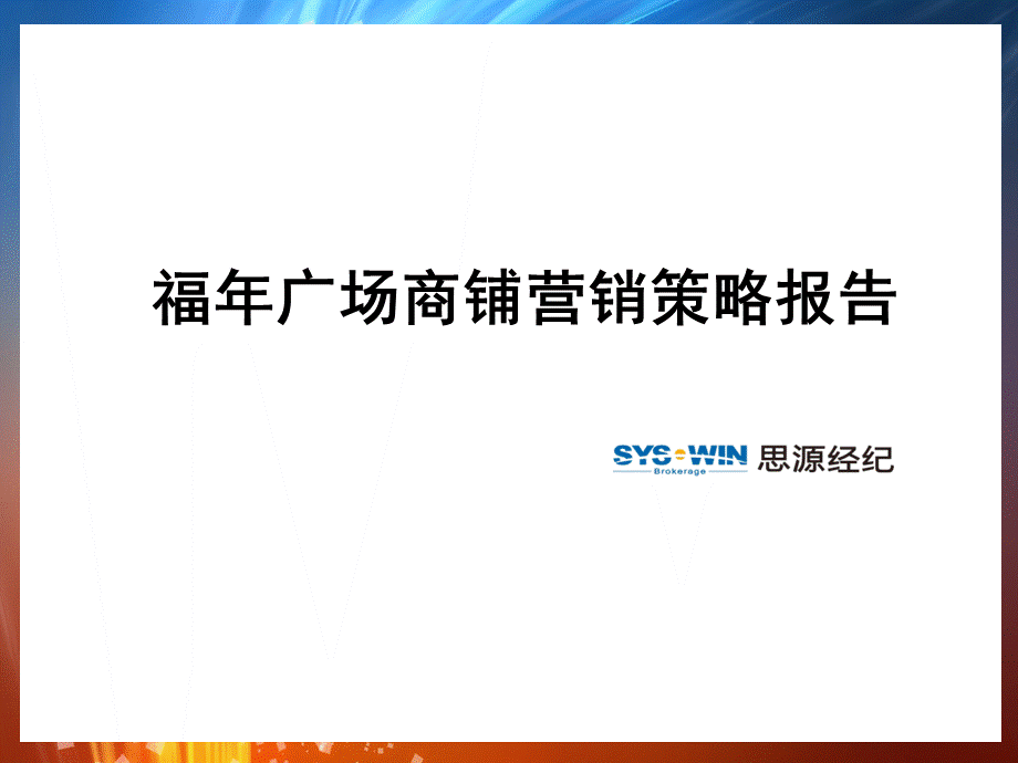 商铺营销策略报告PPT(共-57张)PPT课件下载推荐.ppt