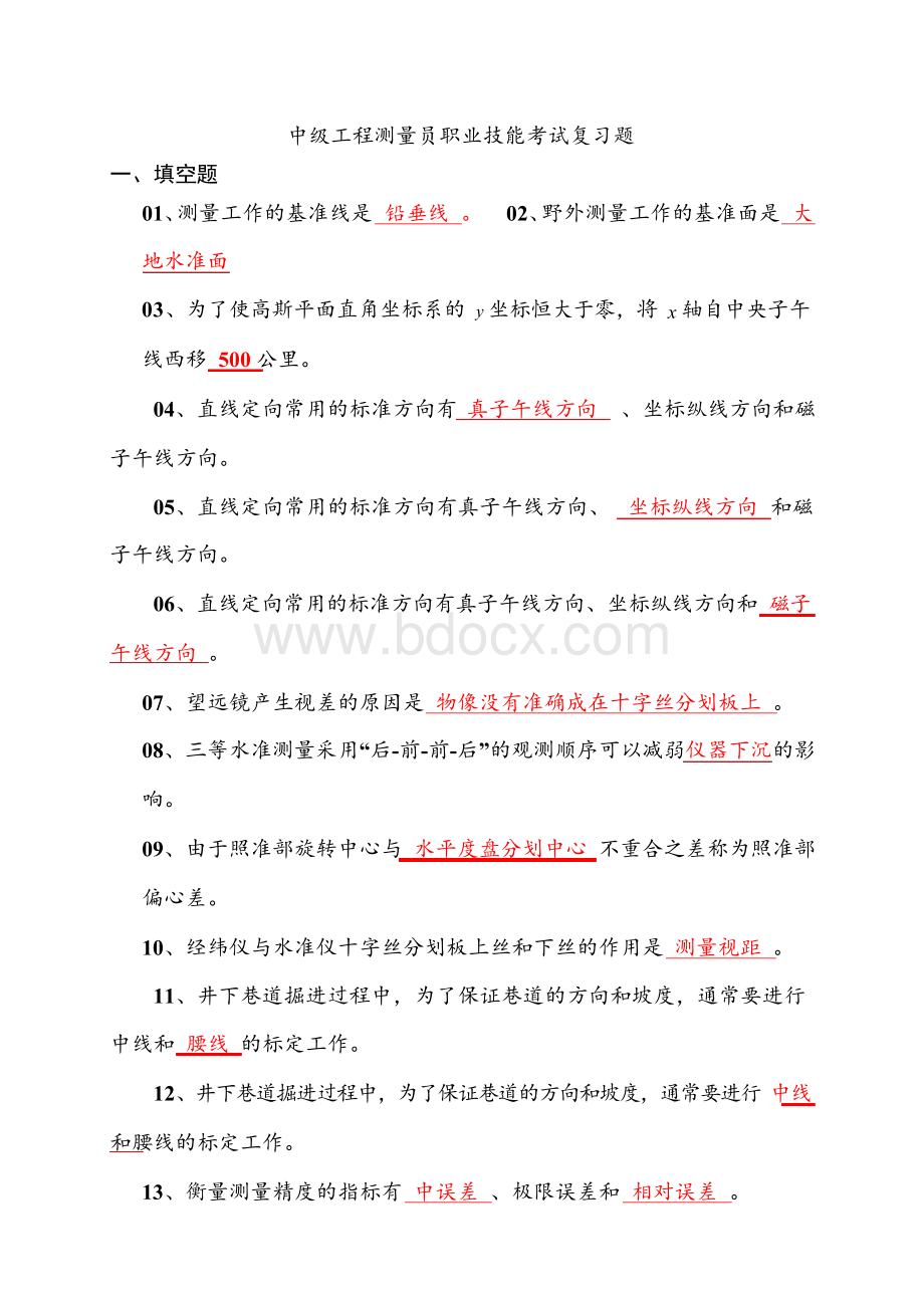 2019年中级工程测量员职业技能考试复习题汇总(附答案)Word格式.docx_第1页