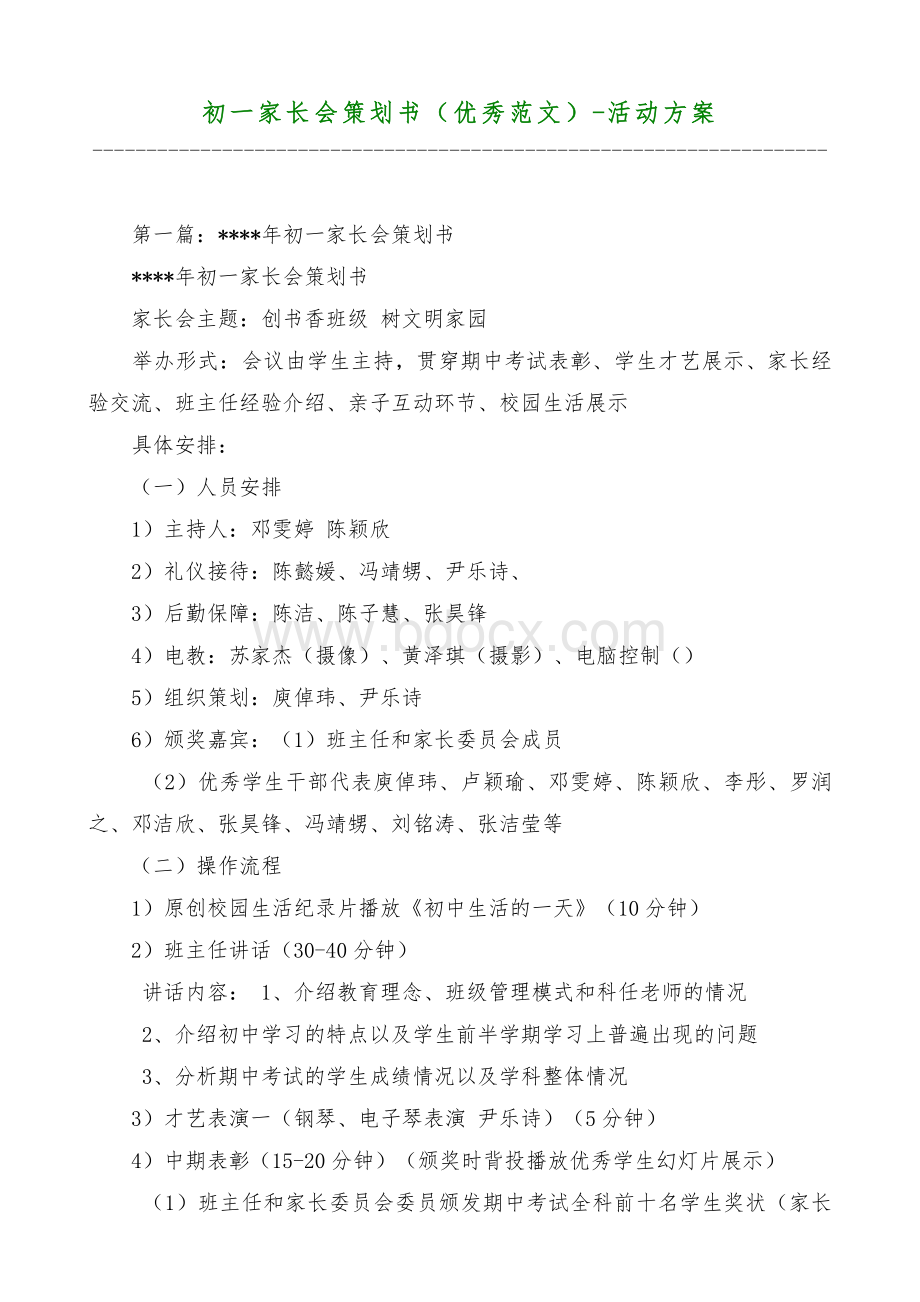 初一家长会策划书（优秀范文）-活动方案材料.doc_第1页