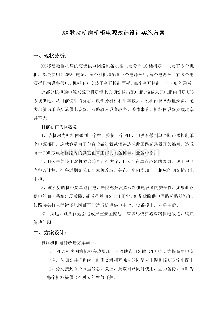 移动机房机柜双路电源改造实施方案Word文档格式.doc