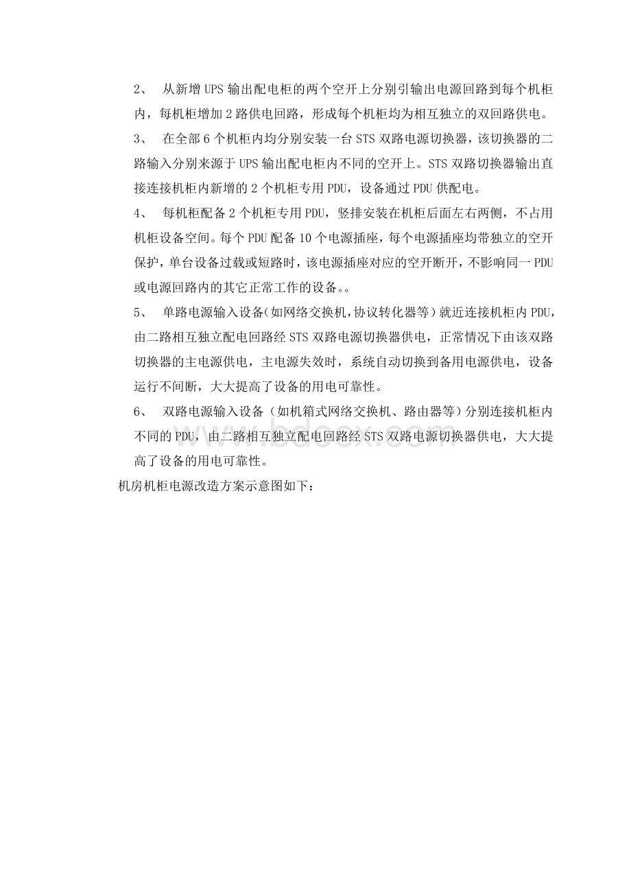 移动机房机柜双路电源改造实施方案.doc_第2页