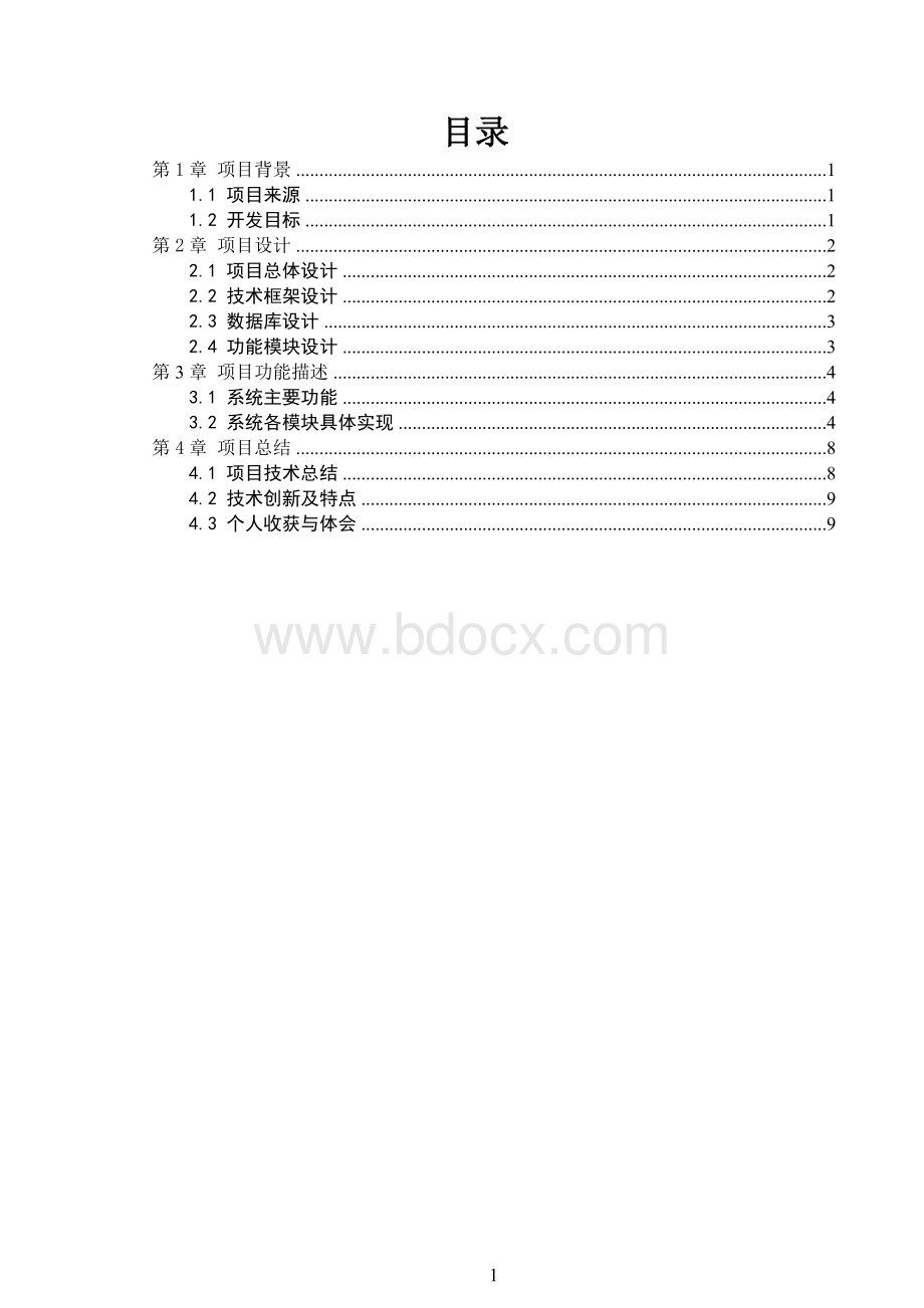 安卓天气预报设计文档Word文件下载.docx