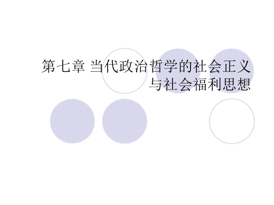 当代政治哲学的社会正义与社会福利思想.pptx_第1页