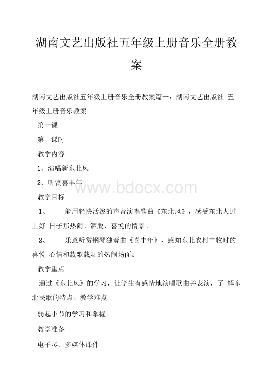 湖南文艺出版社五年级上册音乐全册教案文档格式.docx_第1页