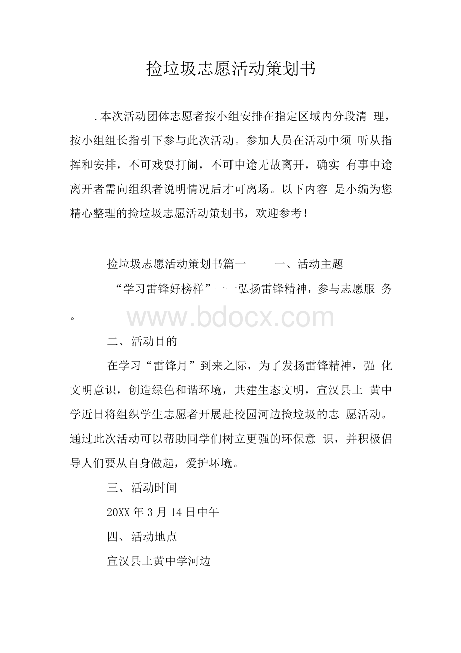 捡垃圾志愿活动策划书Word文档下载推荐.docx_第1页