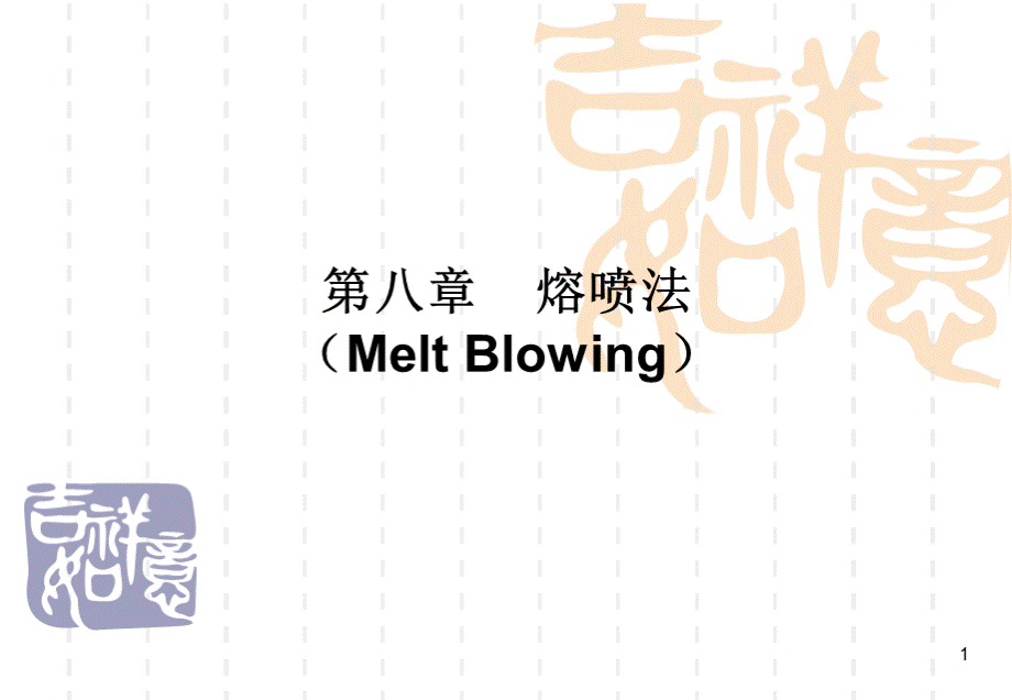 熔喷法无纺布生产工艺介绍优质PPT.ppt