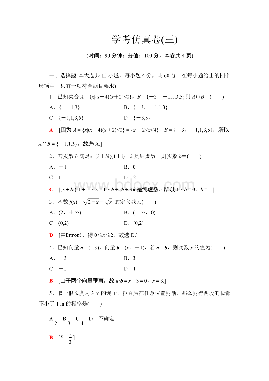 2019-2020广东学业水平测试数学学考仿真卷+3+Word版含解析.doc