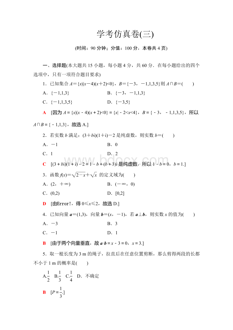 2019-2020广东学业水平测试数学学考仿真卷+3+Word版含解析Word下载.doc