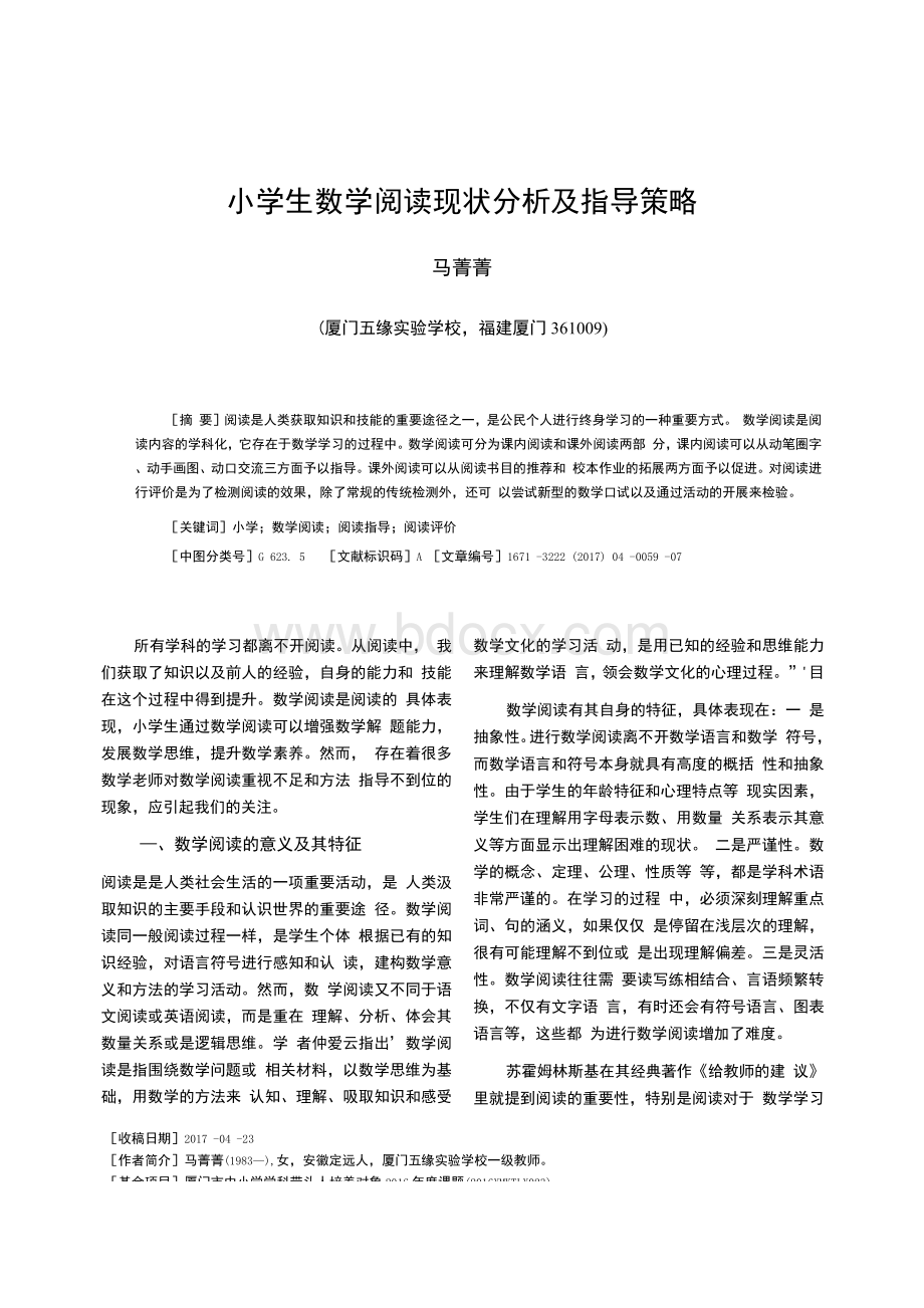 小学生数学阅读现状分析及指导策略Word文档下载推荐.docx