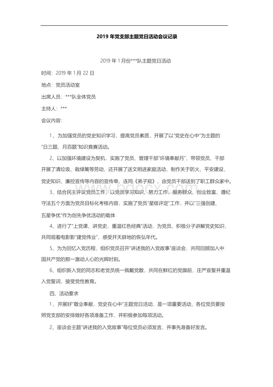 2019年支部主题党日活动会议记录Word文件下载.docx