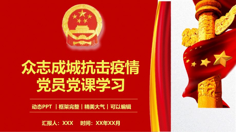 众志成城抗击疫情党员党课学习PPT模板(完整版).pptx