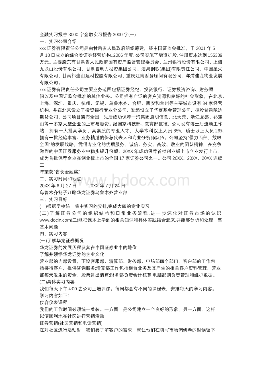 金融实习报告3000字Word下载.docx