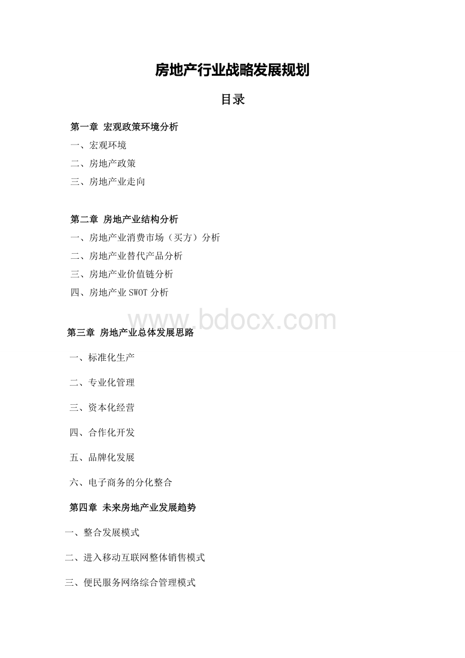 房地产行业战略发展规划文档格式.docx_第1页