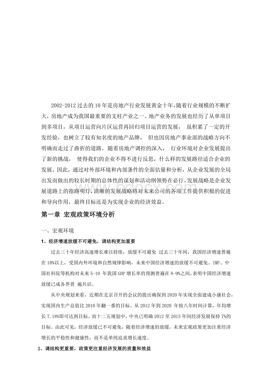 房地产行业战略发展规划文档格式.docx_第2页