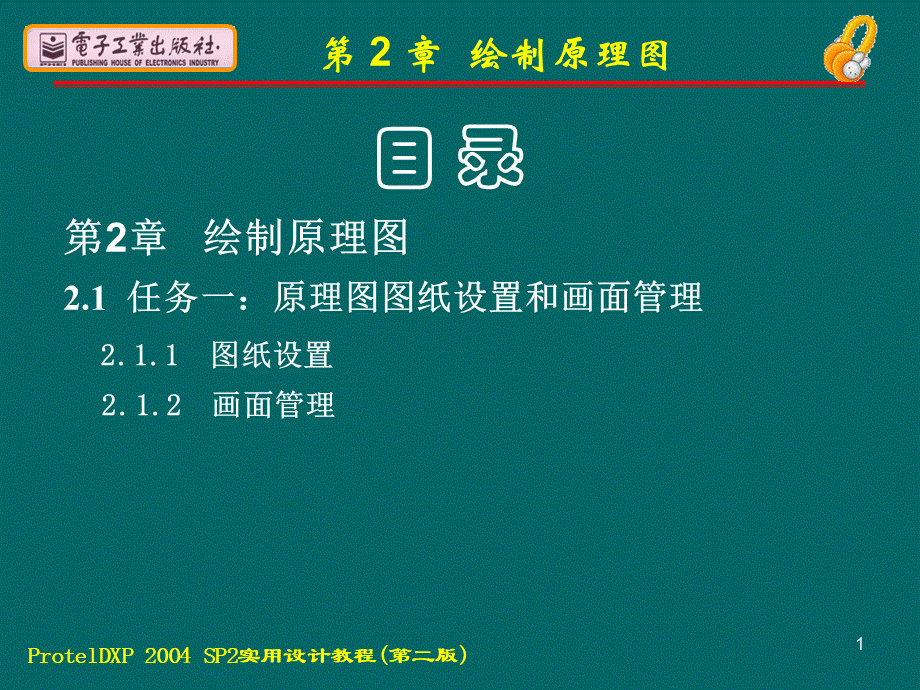 protelDXP2004sp2实用教程--电子教案.ppt_第1页