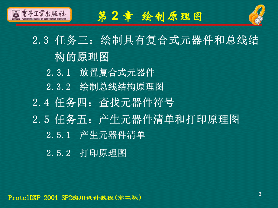 protelDXP2004sp2实用教程--电子教案PPT格式课件下载.ppt_第3页