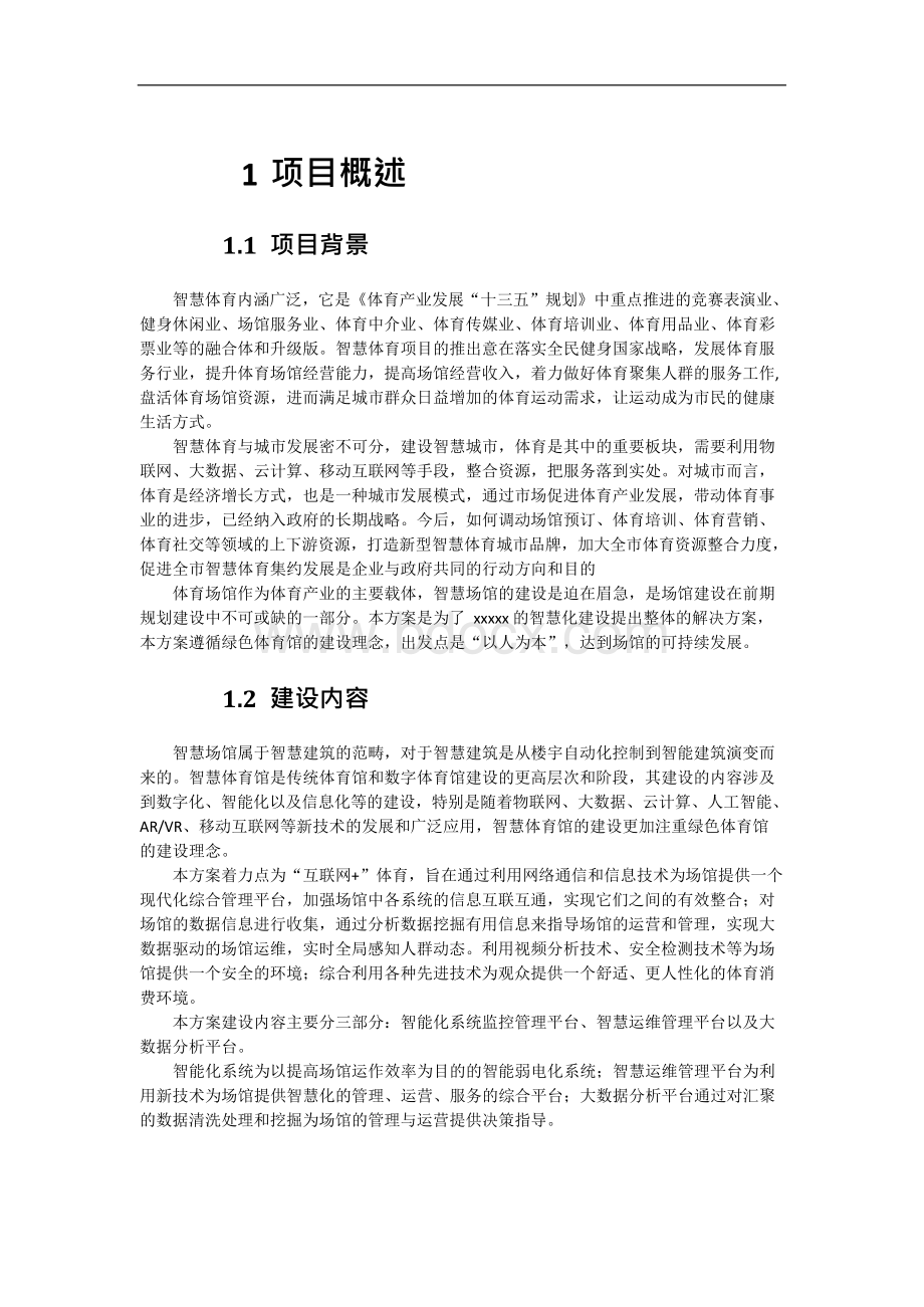 智慧场馆建设整体解决方案（体育馆）Word下载.docx