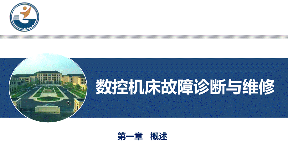 数控机床故障诊断与维修(第1章).ppt