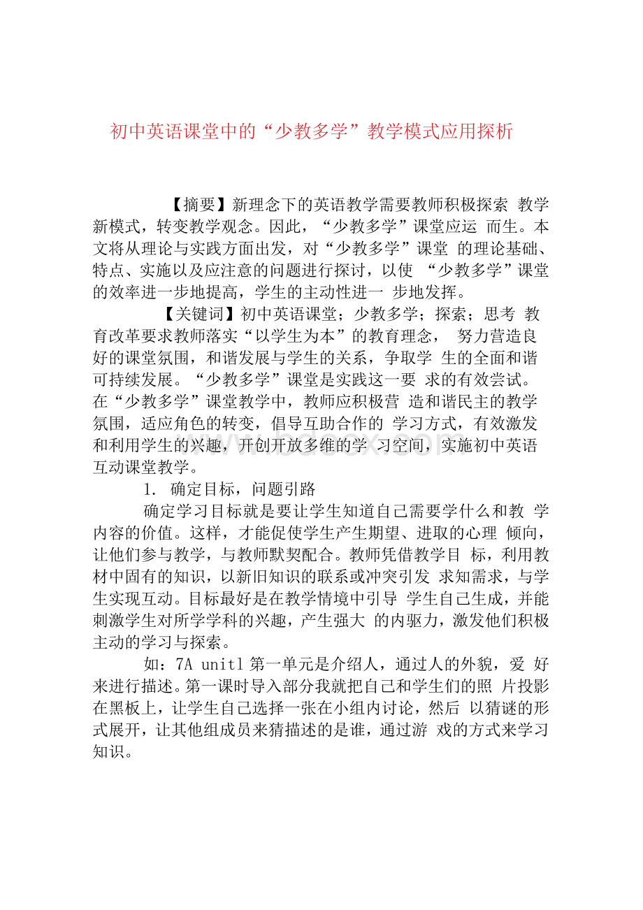 初中英语课堂中的“少教多学”教学模式应用探析[权威资料].docx_第1页