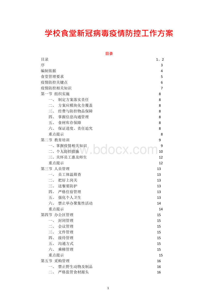 学校食堂新冠病毒疫情防控工作方案文档格式.docx