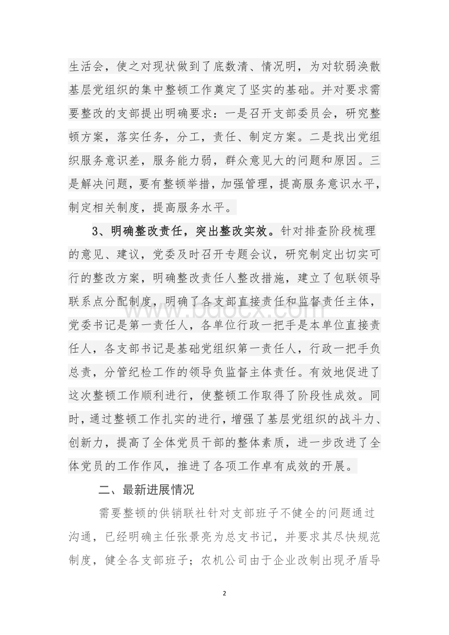 软弱涣散基层党组织整顿工作情况汇报.doc_第2页