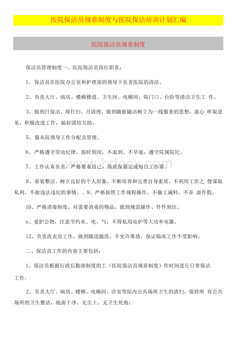 医院保洁员规章制度与医院保洁培训计划汇编.docx