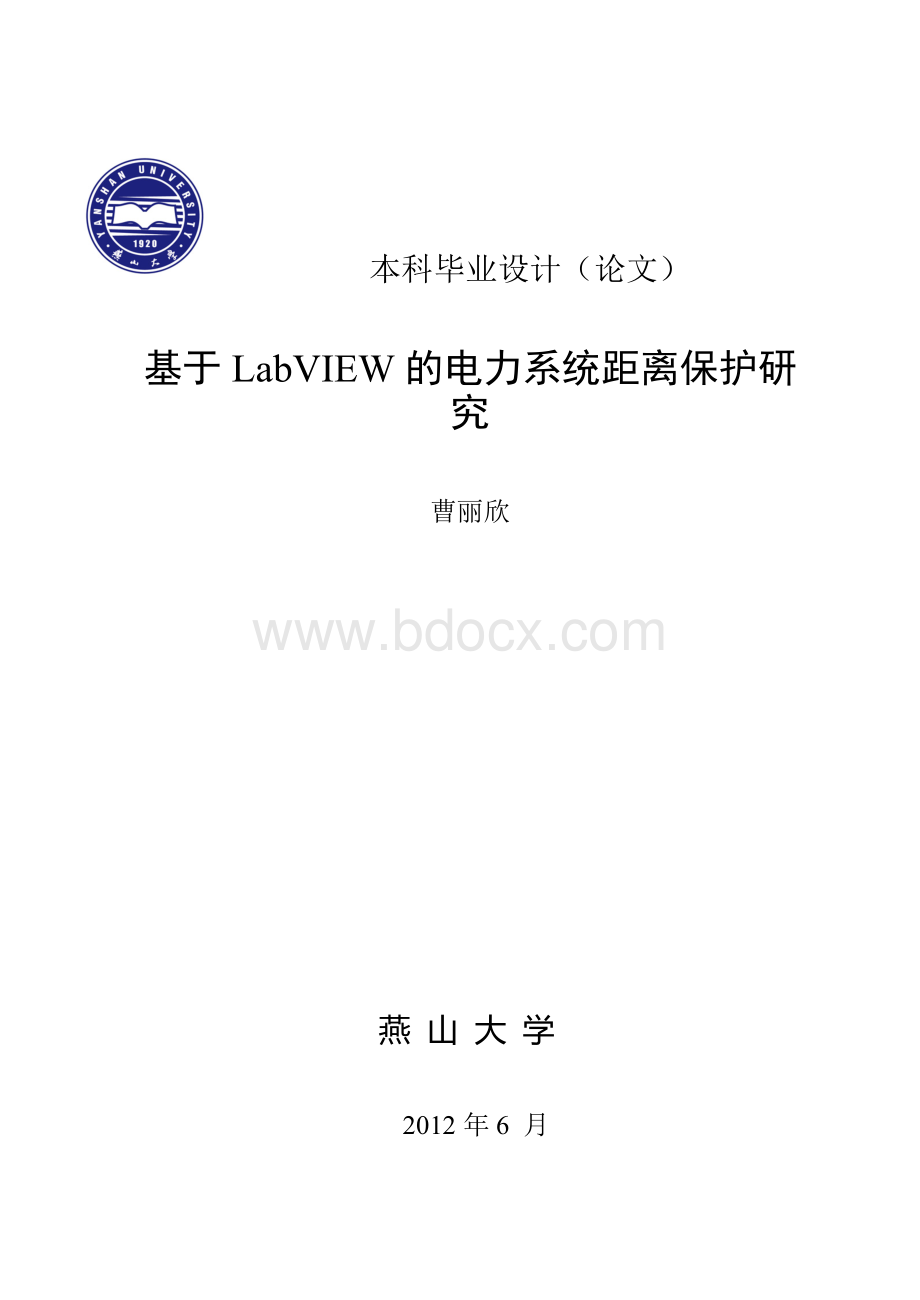 基于labview的三段式距离保护研究文档格式.doc_第1页