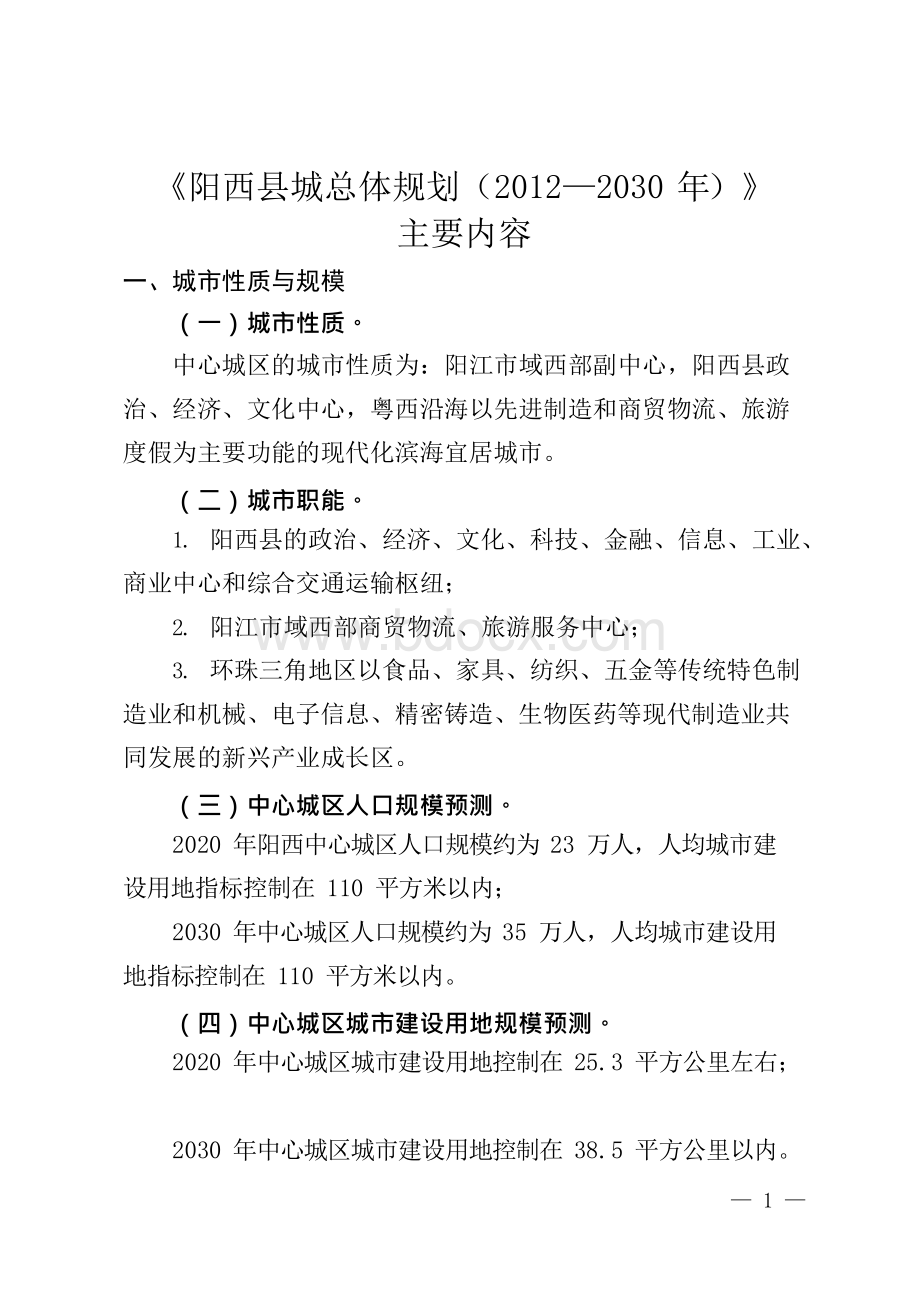 阳西县城总体规划2012—2030年主要内容.docx_第1页