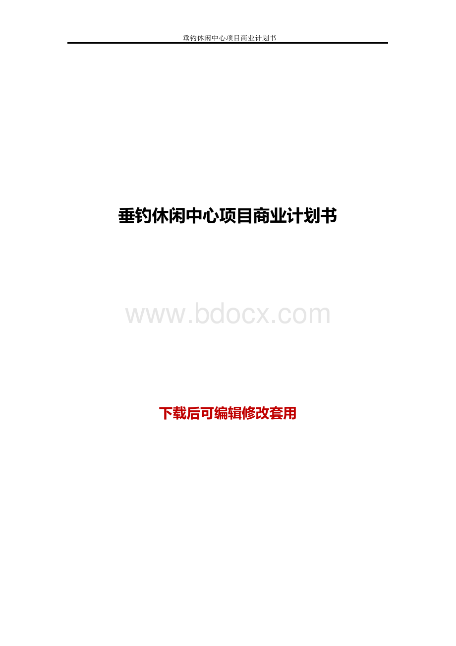 垂钓休闲中心项目商业计划书word.docx