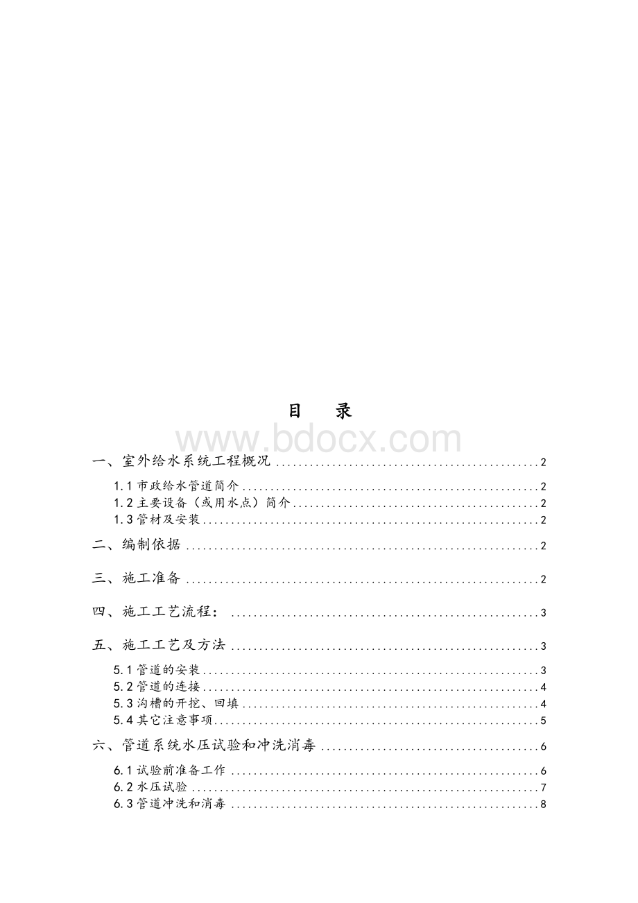 室外给水管道安装工程施工组织设计方案2.doc_第1页