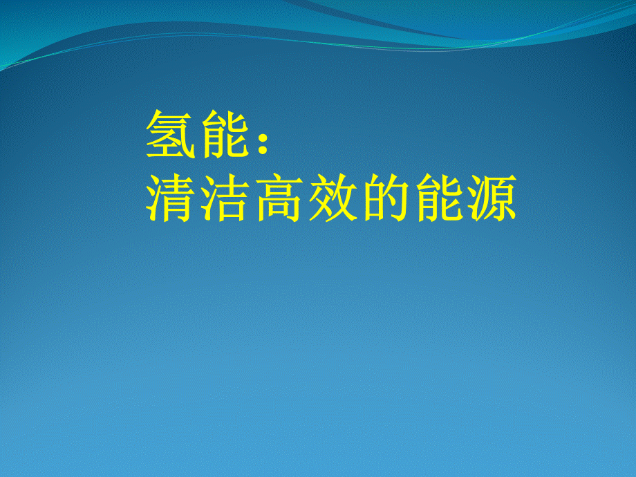 氢能的各种生产方式PPT课件下载推荐.pptx_第1页