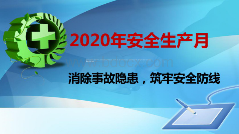 2020年安全生产月主题宣传培训材料PPT课件下载推荐.ppt