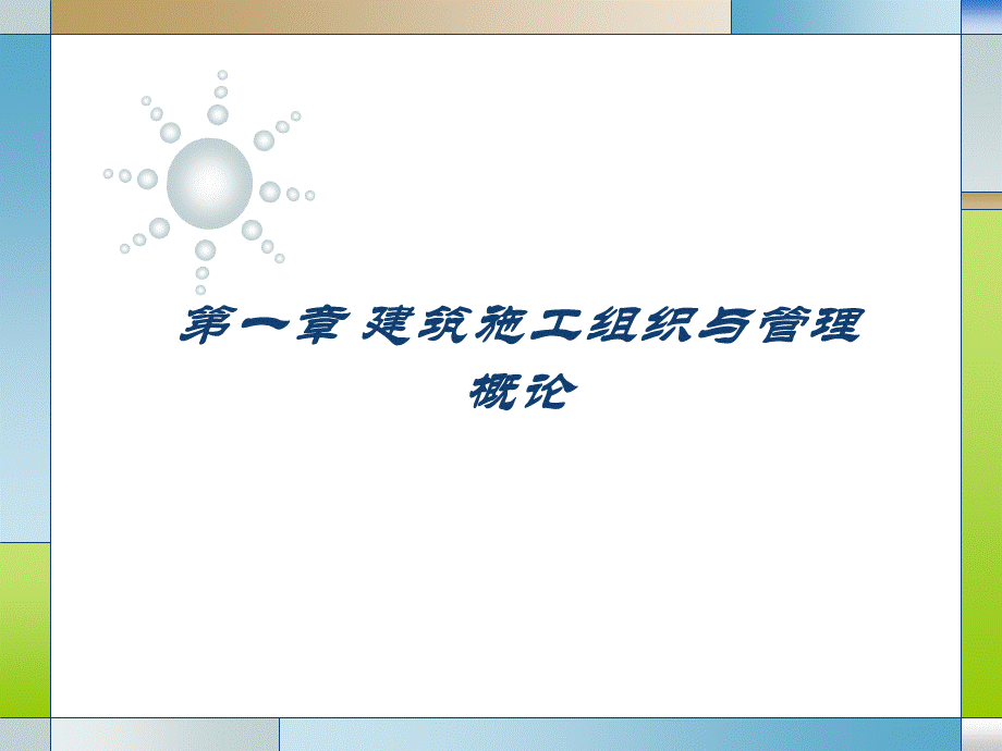 建筑施工组织与管理课件.ppt