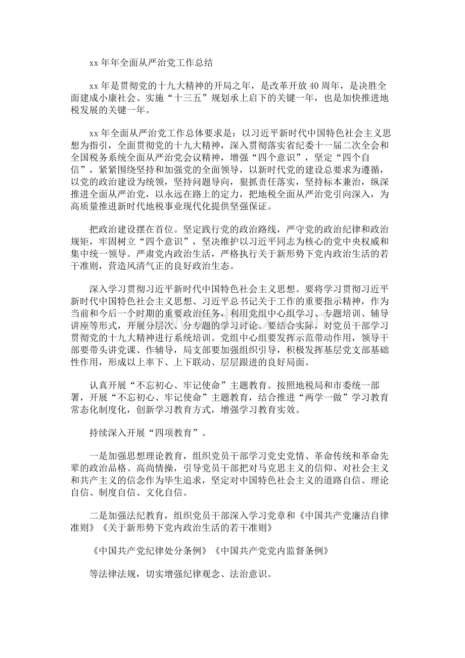 xx年年全面从严治党工作总结文档格式.docx_第1页