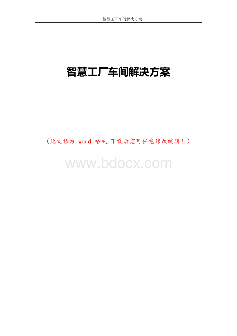 智慧工厂车间解决方案Word文件下载.docx