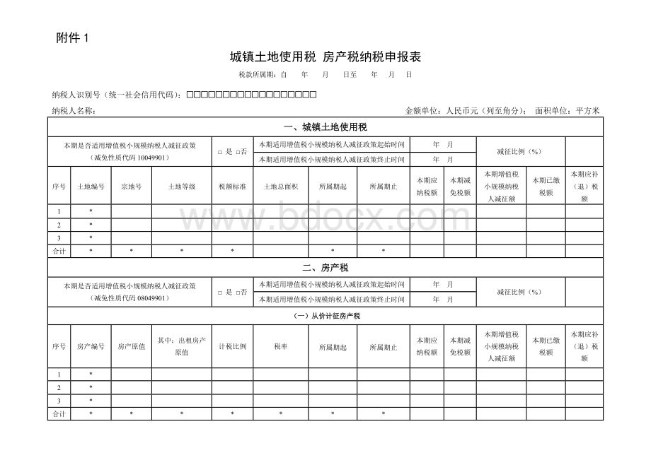 城镇土地使用税 房产税纳税申报表.doc