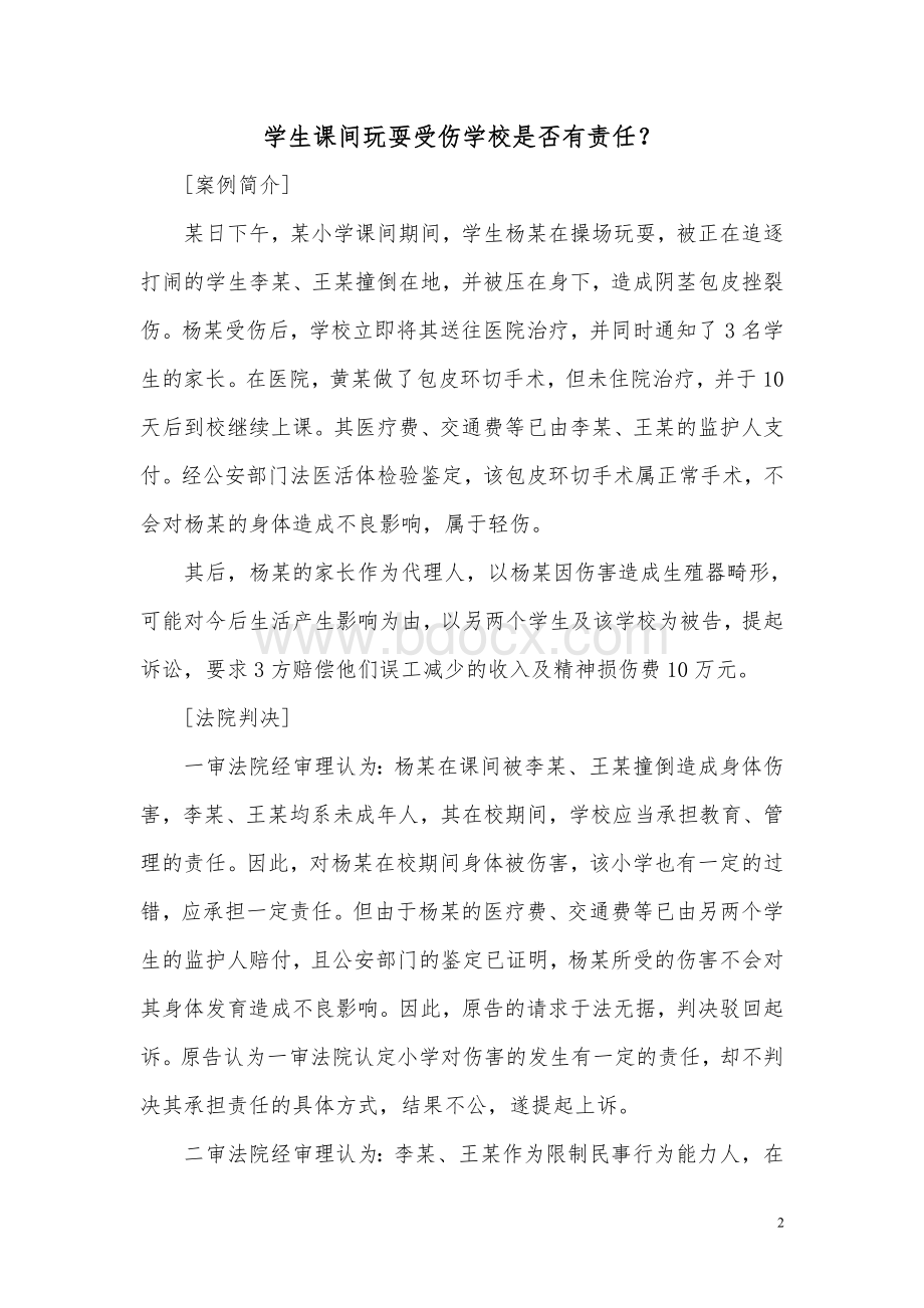 青少年维权案例分析Word格式文档下载.doc_第2页