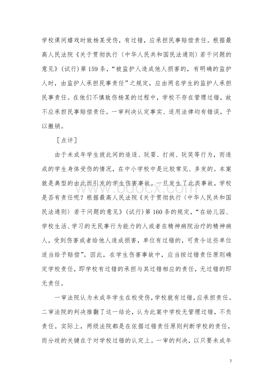 青少年维权案例分析Word格式文档下载.doc_第3页