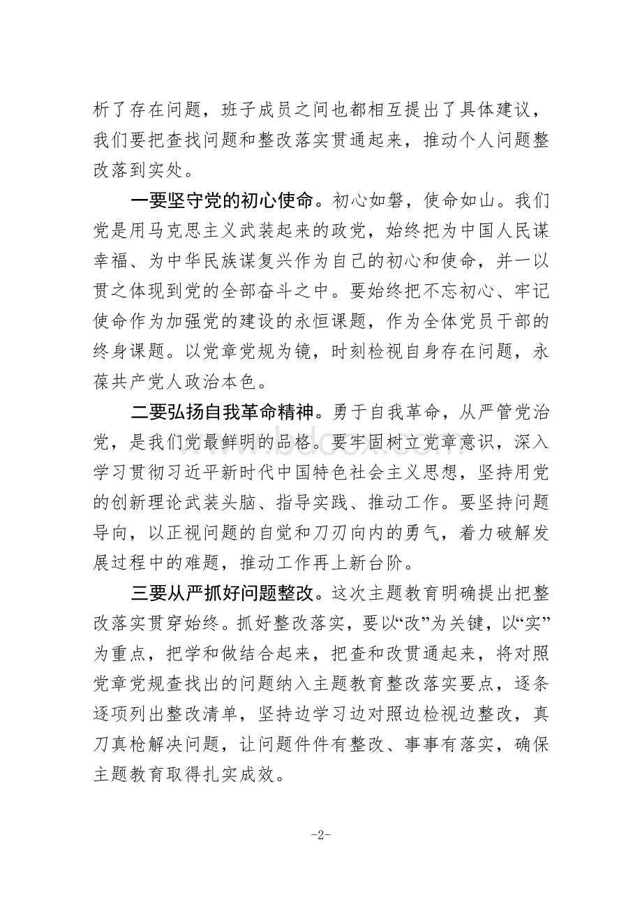 在对照党章党规找差距对照检查研讨会的主持词Word格式.docx_第2页