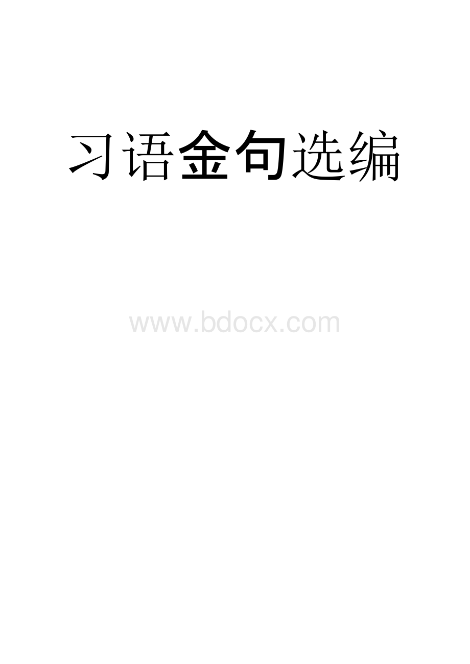 习语金句大全（含谈“形式主义、官僚主义”金句）.docx