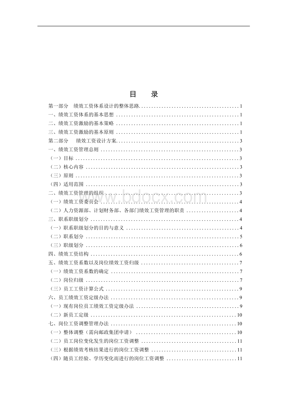 某股份有限公司绩效工资设计方案【思路比较新颖值得参考】10_学位论文.docx_第2页