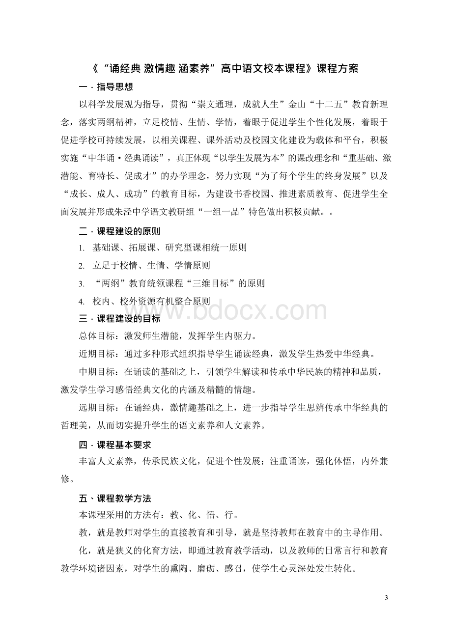 “诵经典 激情趣 涵素养”高中语文校本课程.docx_第3页