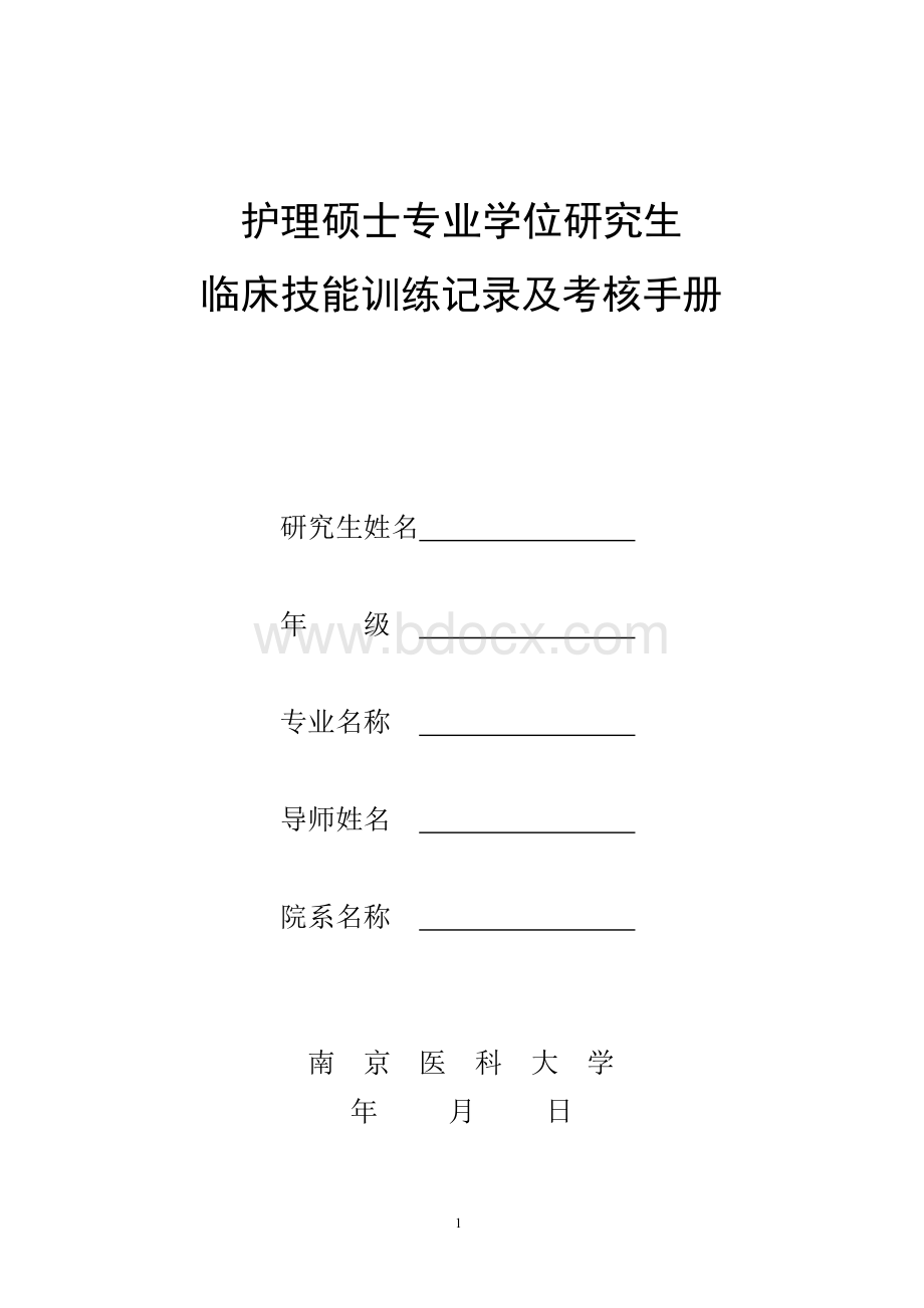 护理硕士专业学位研究生临床技能训练记录及考核手册.docx_第1页